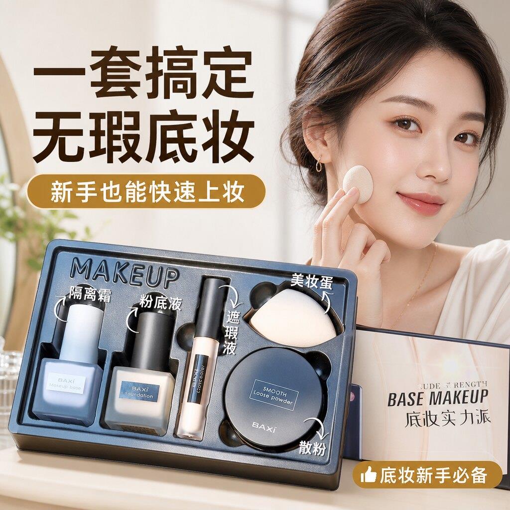粉底隔离散粉套装液霜不易脱妆控久持遮瑕平价学生款旗舰店正品