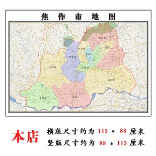 焦作市地图1.15m河南省折叠版装饰画客厅沙发背景墙面壁画贴图