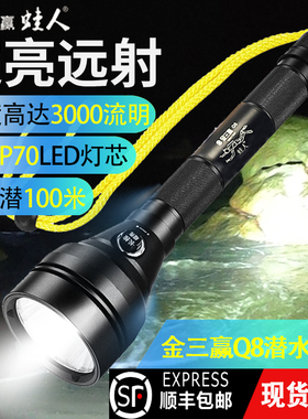 金三赢Q8铝合金防水潜水手电筒户外照明强光超亮P70LED充电水下灯