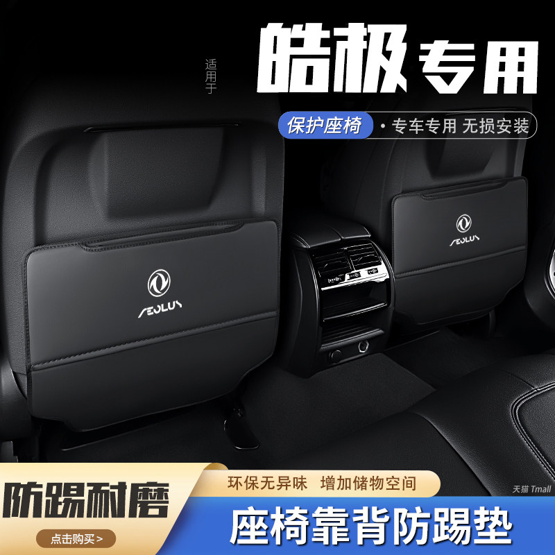 东风风神皓极汽车座椅防踢垫后排椅背防护垫后座车用内饰装饰用品,汽车用品/电子/清洗/改装,车用防踢垫/防磨垫,淘宝优惠券,粉丝福利购,淘宝优惠卷