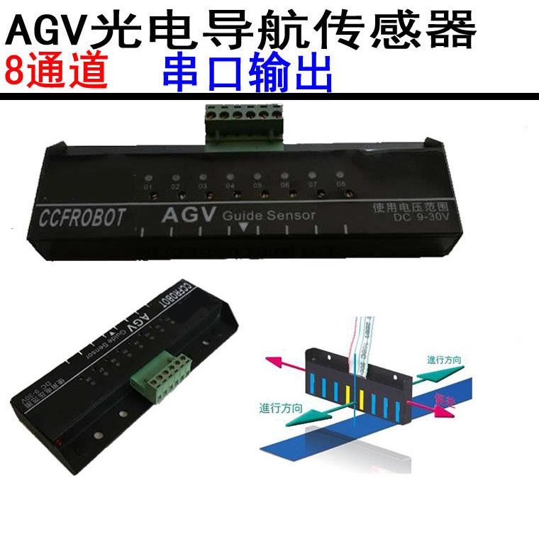 AGV光电导航传感器8位串口输出巡线支持Modbus协议CCF-G08-2M
