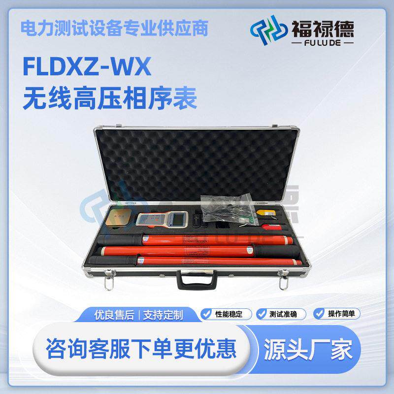 FLDXZ-WX无线压相序表厂家直供5V~220kV交流输电线路压验电