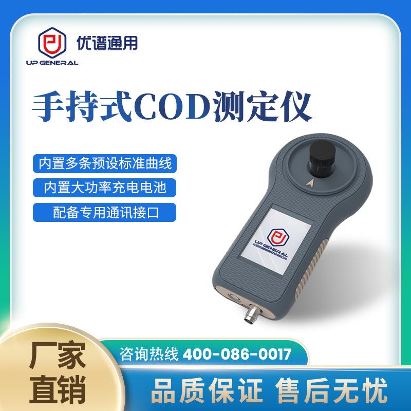 便携式水质检测仪鱼塘污水cod测定仪手持式cod分析仪