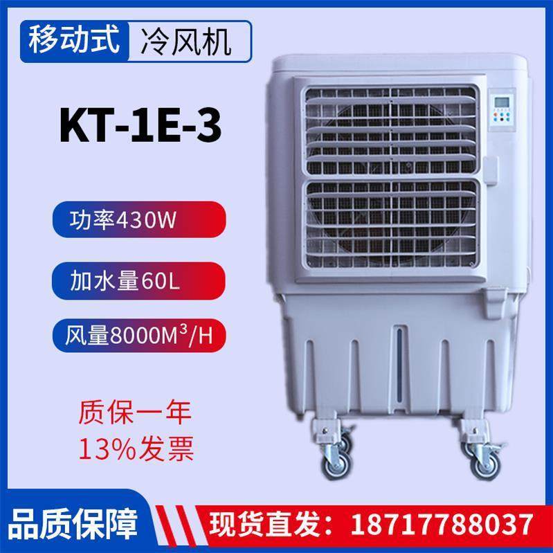 KT-1E-3移动冷风机蒸发式空气冷却器水冷空调冷气扇户外岗位降温