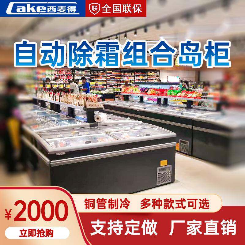 厂家直供组合岛柜可视窗商用超市冷柜汤圆饺子肉丸冷冻柜