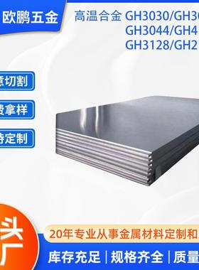 现货GH3044GH4169GH3128GH2132GH3030GH3039高温合金板