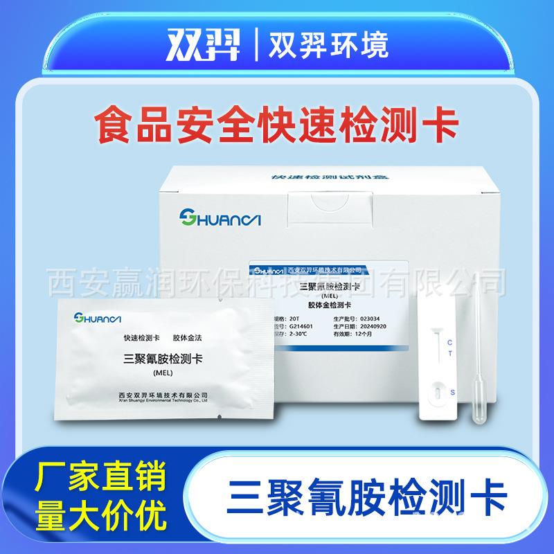 双羿三聚氰胺快速检测卡