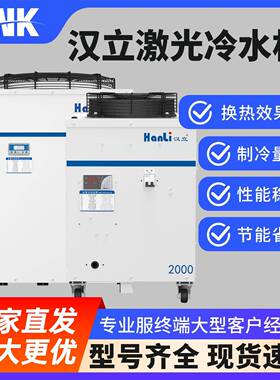汉立光纤激光切割焊接冷水机工业级雕刻手持焊接HL-1500W-12000W