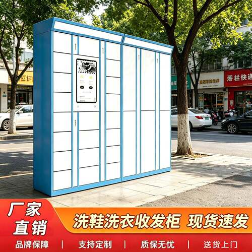 智能校园洗鞋柜自助收发柜收费存放取鞋共享洗衣柜小区室外干洗店