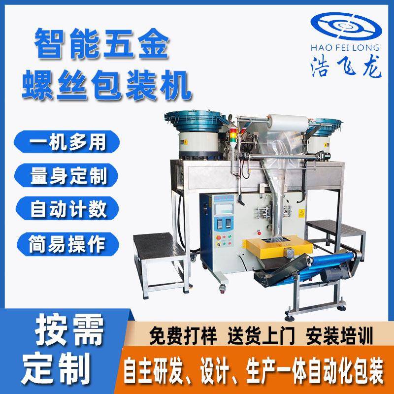 东莞智能五金螺丝包装机自动螺丝紧固件包装机门窗配件包装机
