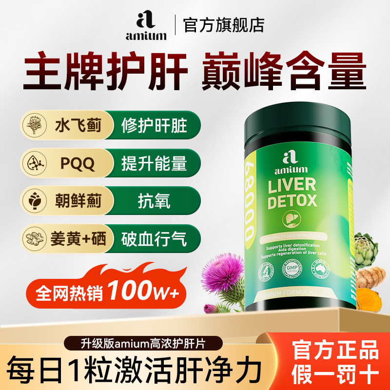 amium护肝片官方进口正品旗舰店