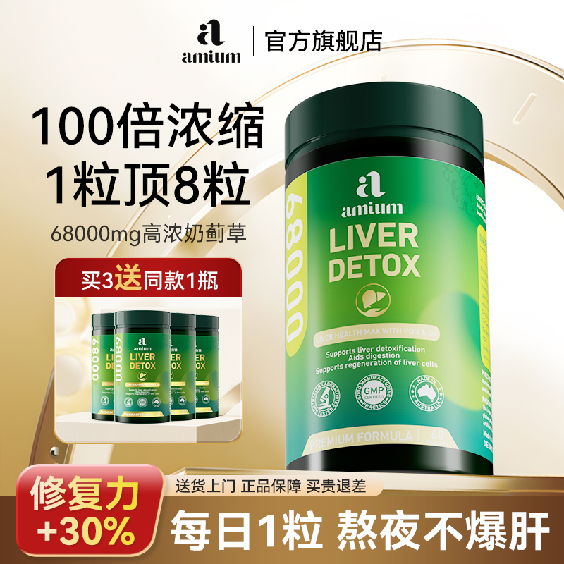 amium至尊护肝片解酒养肝护肝