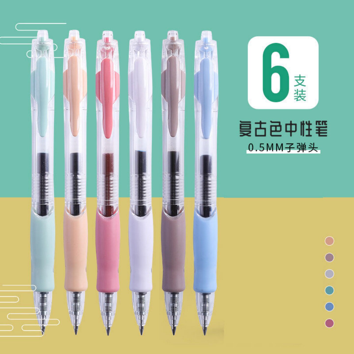 复古彩色按动笔好看笔杆中性笔不断黑0.5mm软握彩笔速干六色水笔