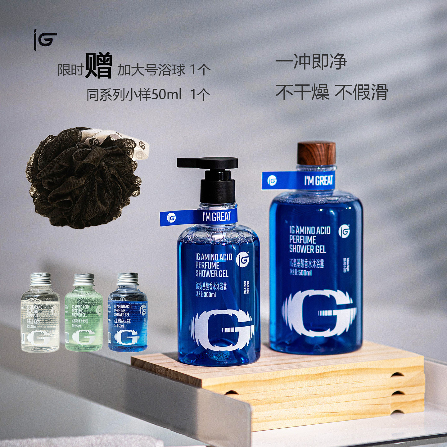 iG氨基酸香水沐浴露香氛