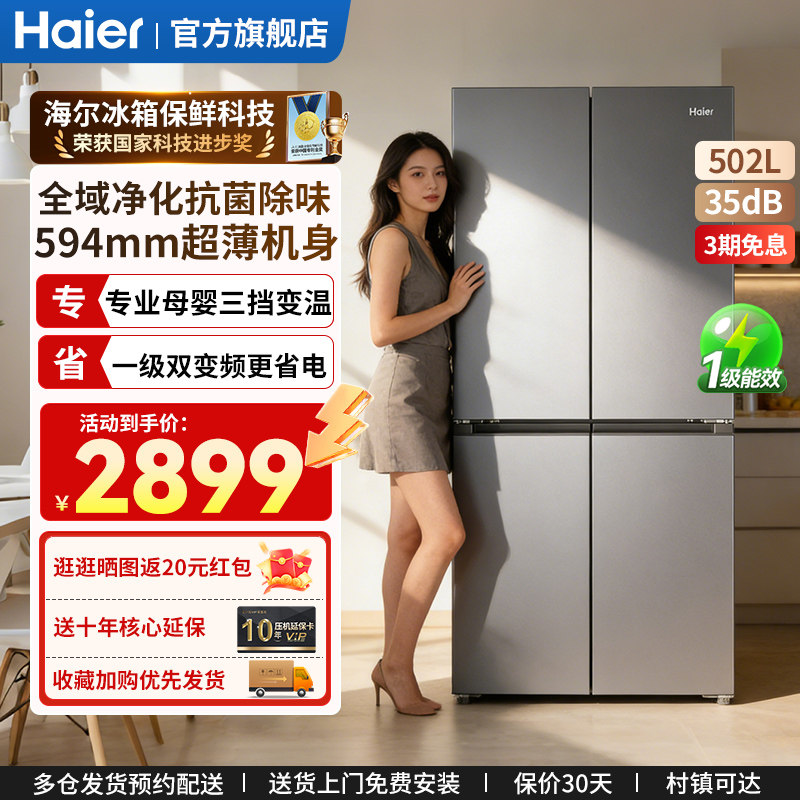 【新品】海尔小红花502L电冰箱十字四开门家用超薄小户型一级能效