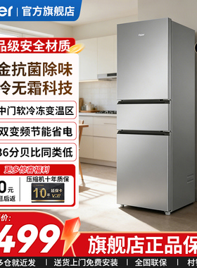 以旧换新】海尔冰箱217升家用出租房用一级能效变频三门风冷无霜