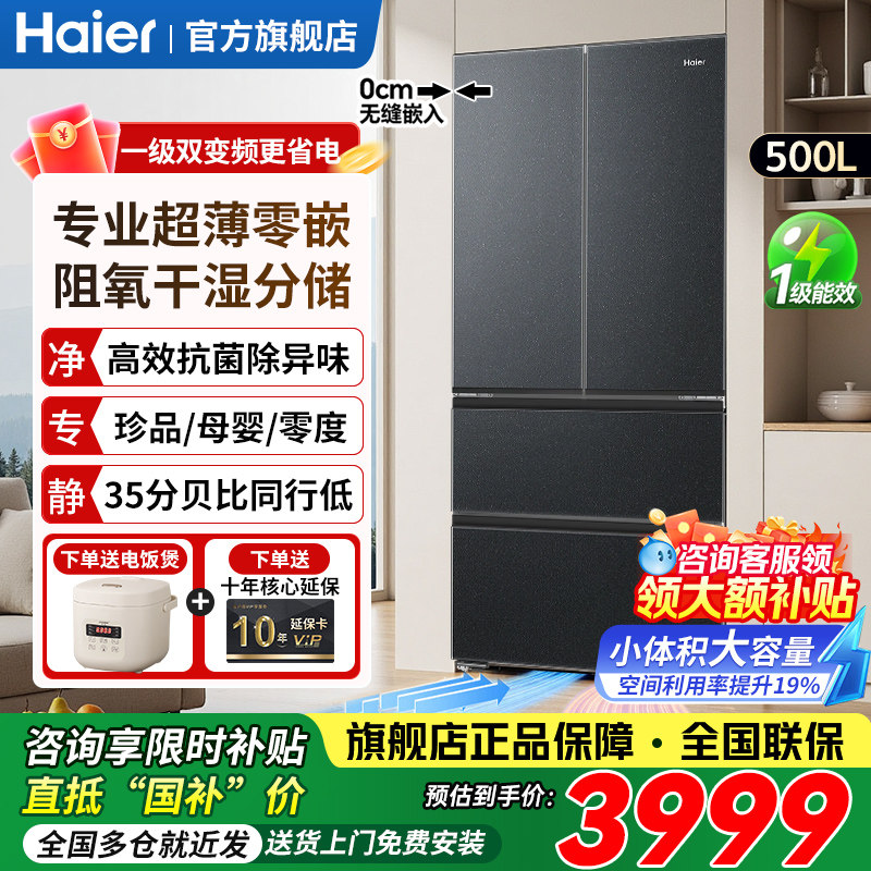 海尔法式超薄零嵌入式 500升冰箱家用大容量无霜全保鲜旗舰店正品