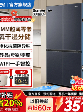 海尔零嵌入式冰箱501升超薄家用大容量十字四门变频无霜一级能效