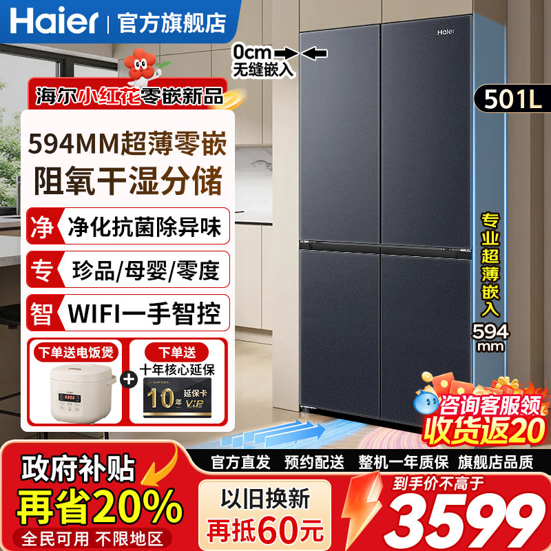 海尔零嵌入式冰箱501升超薄家用大容量十字四门变频无霜一级能效