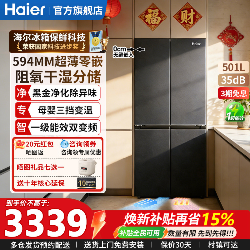 海尔冰箱501升超薄零嵌入式 十字四门家用大容量变频无霜一级能效