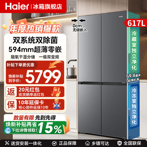 海尔617L嵌入式大容量十字四开门
