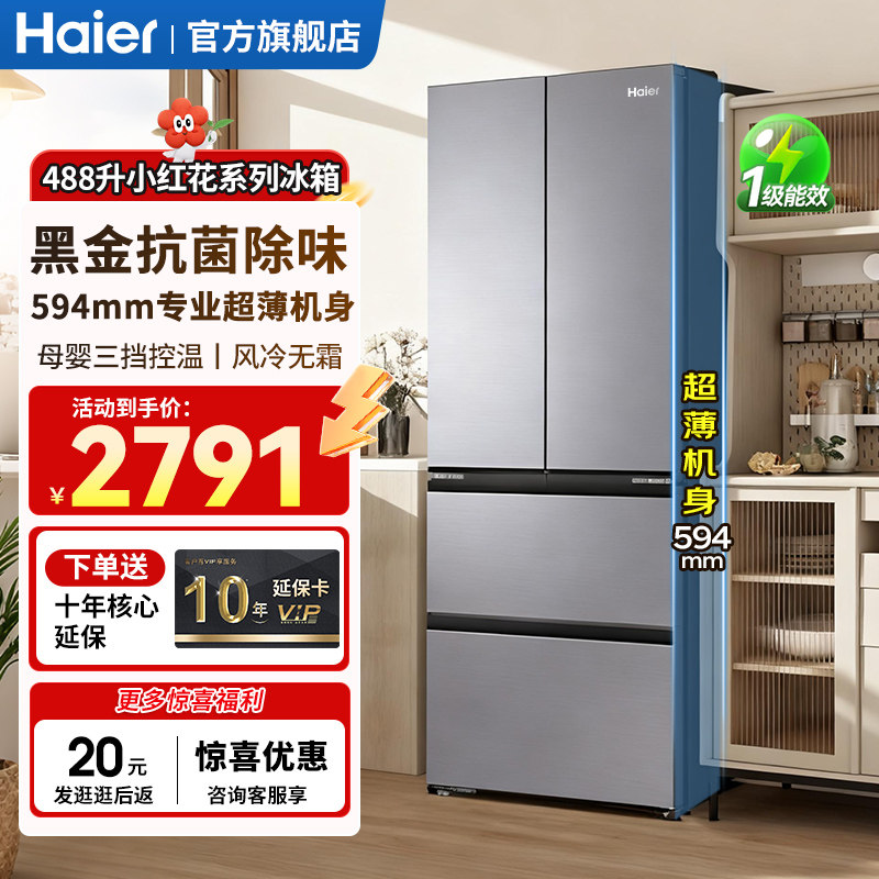 海尔电冰箱488升法式多门超薄可嵌入式家用风冷无霜变频一级能效