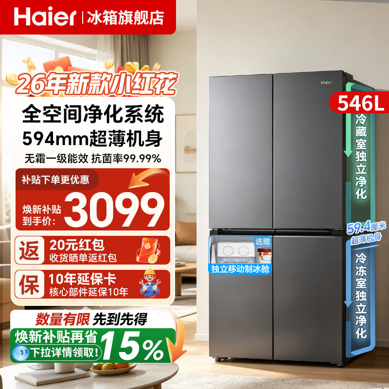 海尔546L小红花冰箱·2026新款图片