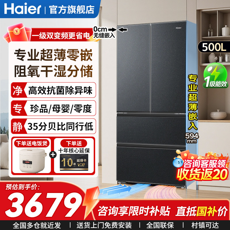 海尔冰箱500升超薄零嵌入式 法式多门家用大容量变频无霜一级能效