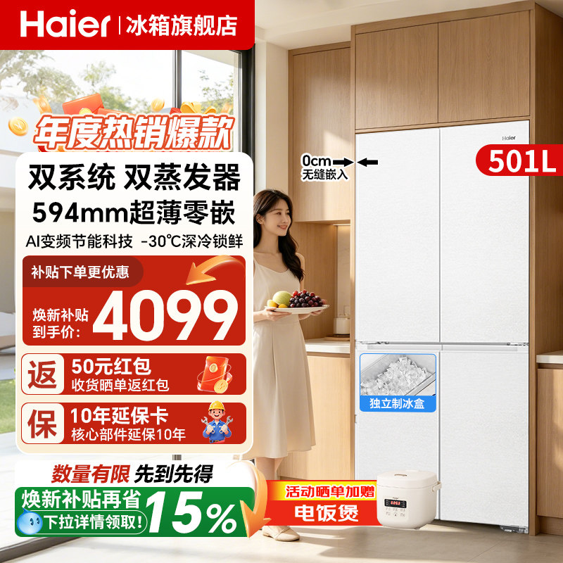 海尔山茶花501L冰箱·双系统零嵌图片