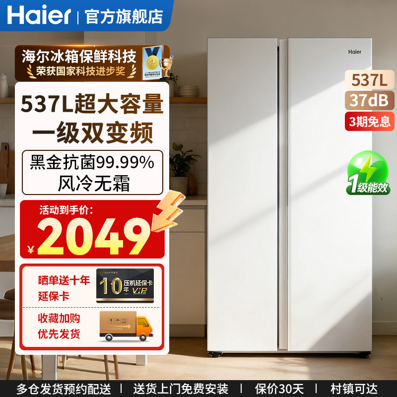 海尔537L对开门双门电冰箱家用无霜变频一级能效大容量旗舰店正品
