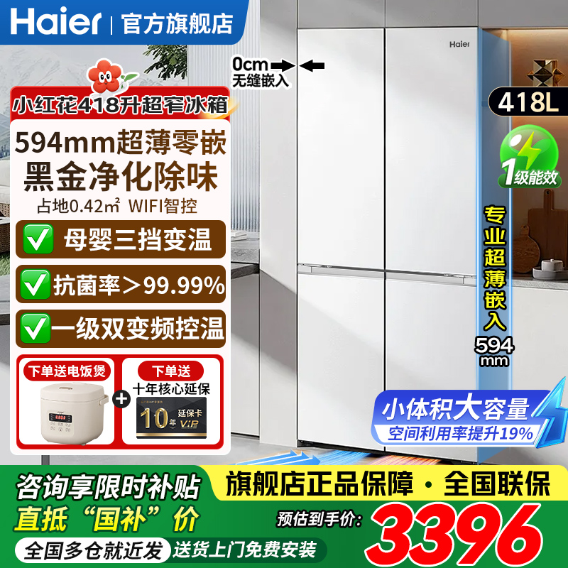 海尔超薄零嵌入式418升十字冰箱