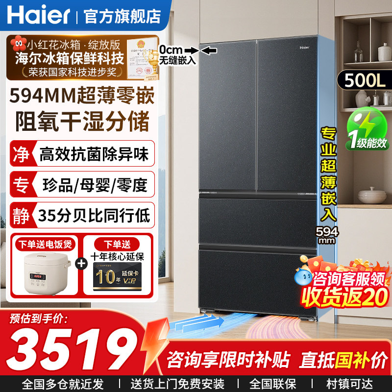 海尔冰箱500升超薄零嵌入式 法式多门家用大容量变频无霜一级能效