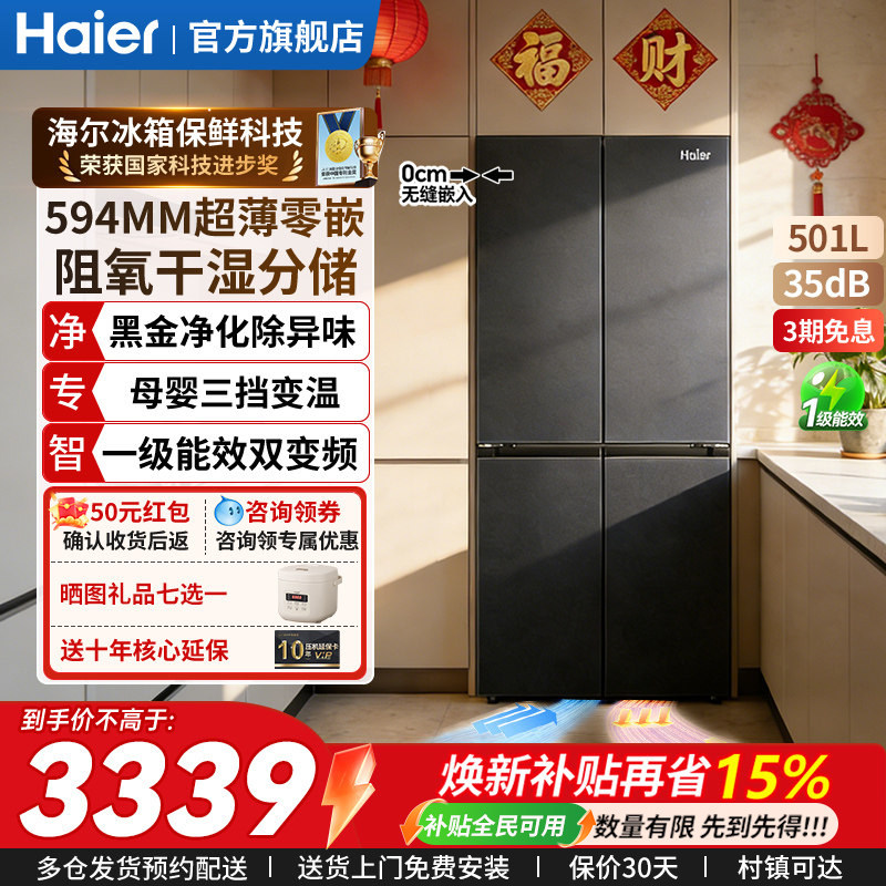 海尔冰箱501升超薄零嵌入式 十字四门家用大容量变频无霜一级能效