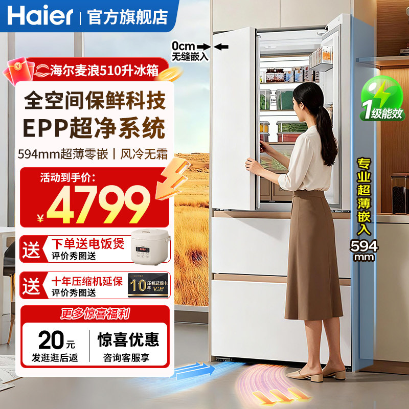 政府补贴】海尔麦浪冰箱510升法式四门超薄零嵌入式家用风冷无霜