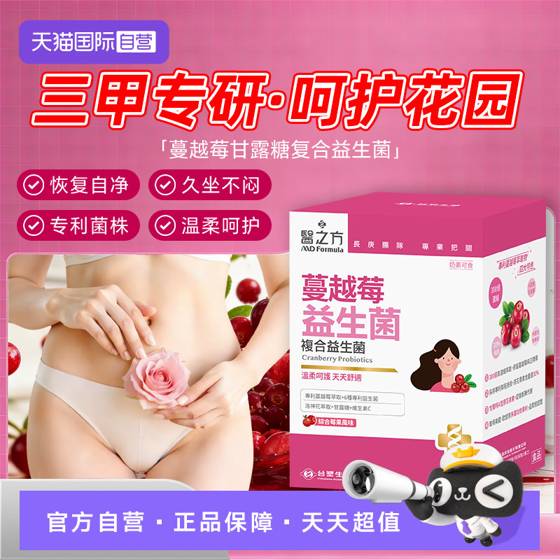 【自营】台塑生医蔓越莓女性益生菌甘露糖私处护理乳酸菌呵护尿路,保健食品/膳食营养补充食品,女性益生菌,淘宝优惠券,粉丝福利购,淘宝优惠卷