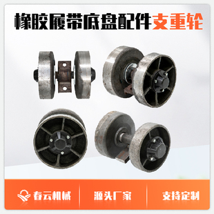 橡胶履带底盘农用车配件支重轮浮动轮托轮导轨导向轮驱动轮配件