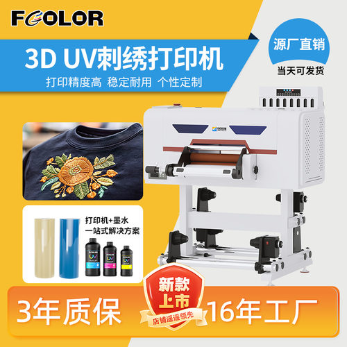 30CM刺绣打印机UVprinter ink3年质保不堵头高精度3D刺绣UV打印机