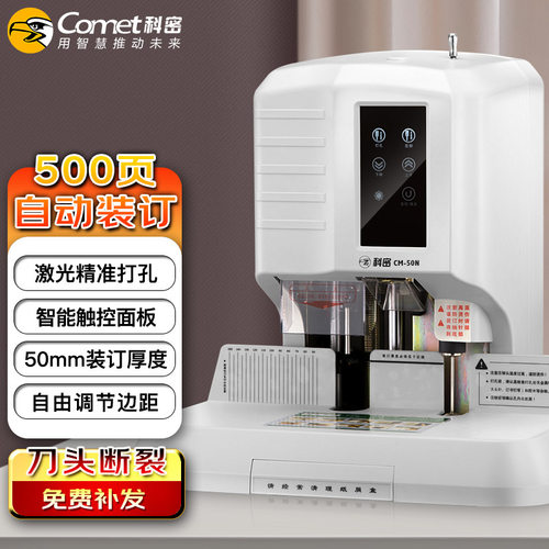 科密(comet) CM-50N 500页自动财务凭证装订机 文件档案打孔机