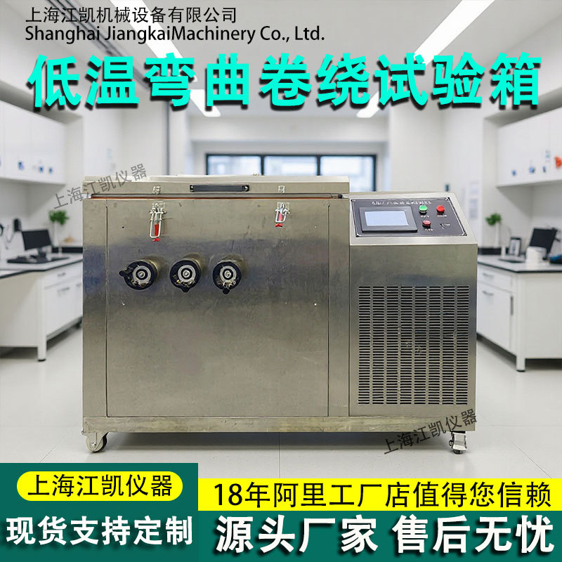 电线低温冷绕试验机 电线电缆橡胶低温冷弯测试机低温曲折试验机