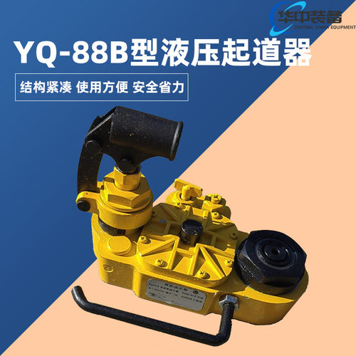 YQ-88B型液压起道器高铁起道机便携式道轨油压起顶机