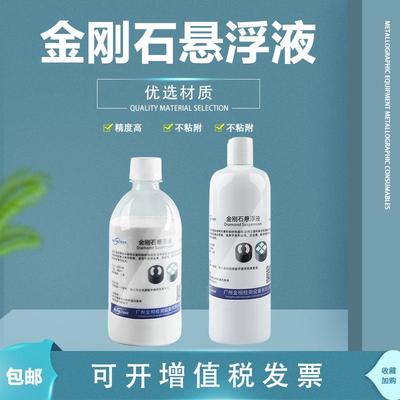 金相金刚石悬浮液金属研磨玻璃不锈钢打磨瓷砖玉石抛光专用抛光液