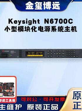 是德KeysightN6700C小型模块化电源系统主机