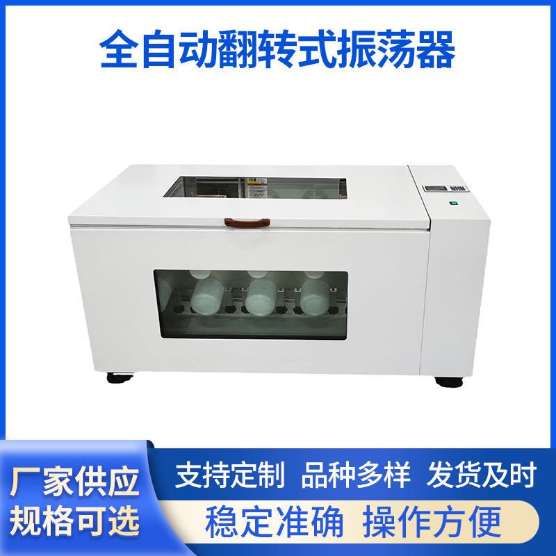 厂家直供全自动翻转式振荡器全封闭360度翻转式智能恒温调速摇床