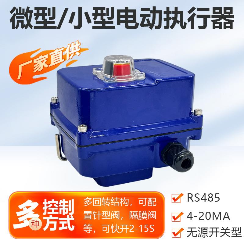 快开电动执行器微型电动执行器机构阀门驱动装置开关型调节型