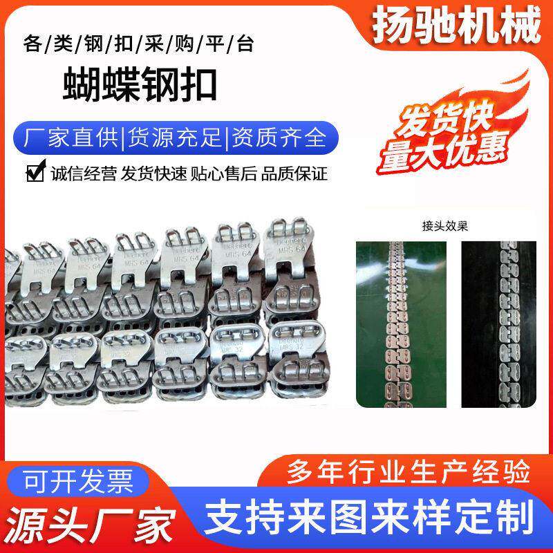 厂家蝴蝶钢扣PVC输送带不锈钢皮带蝴蝶扣魔毯传送带用接头扣
