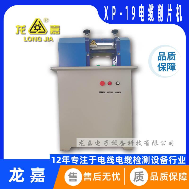 XP-19电线电缆削片机实验室检测设备厂家试样制样取样
