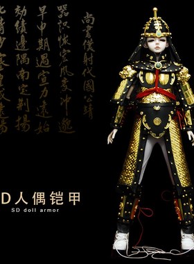人偶服装SD服装BJD服装风水摆中华铠甲甲胄特异型道具定制作
