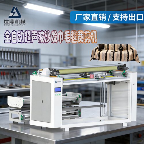 全自动超声波沙发巾裁切机床垫围边围条裁剪机毛毯地毯裁切机