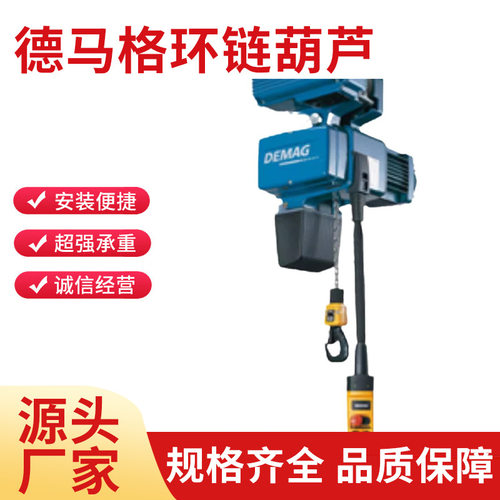 德马格电动葫芦原装进口DC-COM DC-PRO系列环链葫芦