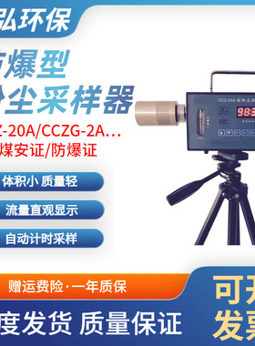 CCZ20煤矿用粉尘采样器 CCZ-20A防爆粉尘采样器采样流量20L/min